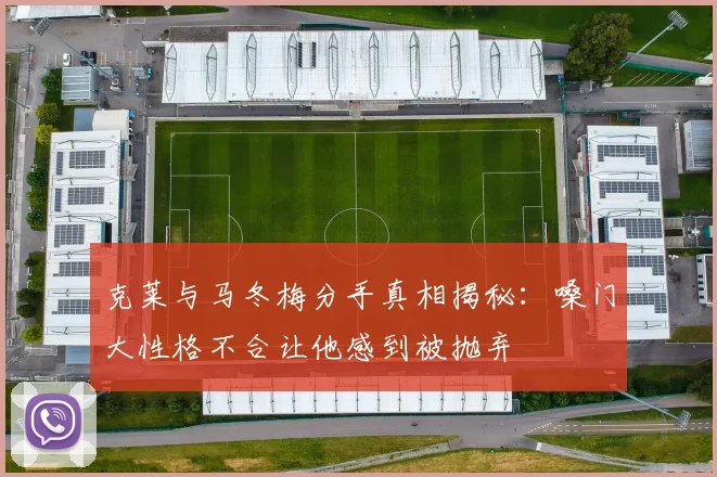 克莱与马冬梅分手真相揭秘：嗓门大性格不合让他感到被抛弃