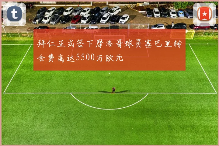 拜仁正式签下摩洛哥球员塞巴里转会费高达5500万欧元