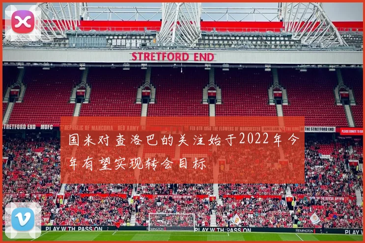 国米对查洛巴的关注始于2022年今年有望实现转会目标