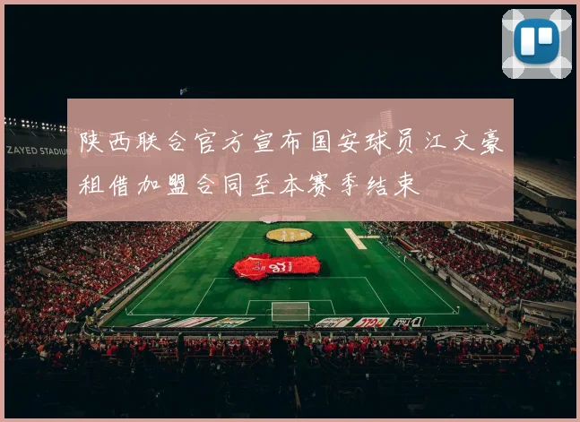 陕西联合官方宣布国安球员江文豪租借加盟合同至本赛季结束