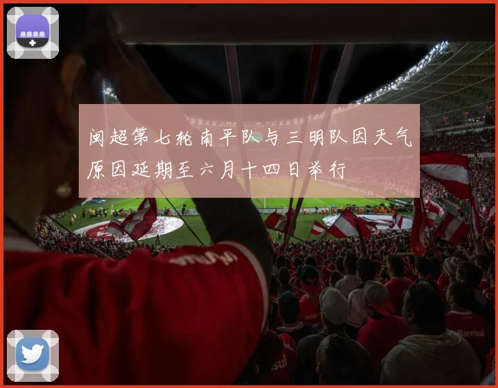 闽超第七轮南平队与三明队因天气原因延期至六月十四日举行