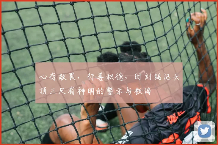 心存敬畏，行善积德，时刻铭记头顶三尺有神明的警示与教诲