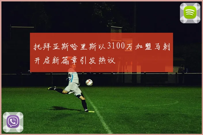 托拜亚斯哈里斯以3100万加盟马刺开启新篇章引发热议