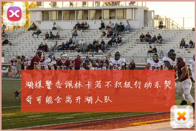 湖媒警告佩林卡若不积极行动东契奇可能会离开湖人队