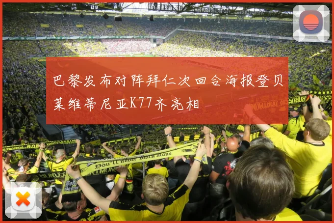 巴黎发布对阵拜仁次回合海报登贝莱维蒂尼亚K77齐亮相